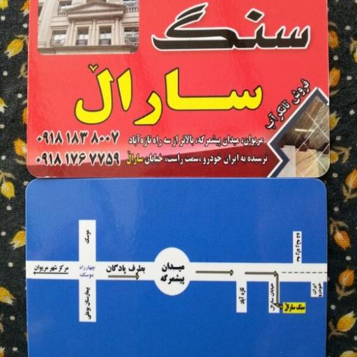 سنگ فروشی سارال