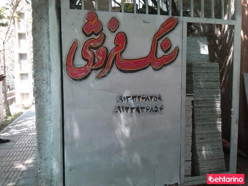 سنگ فروشی