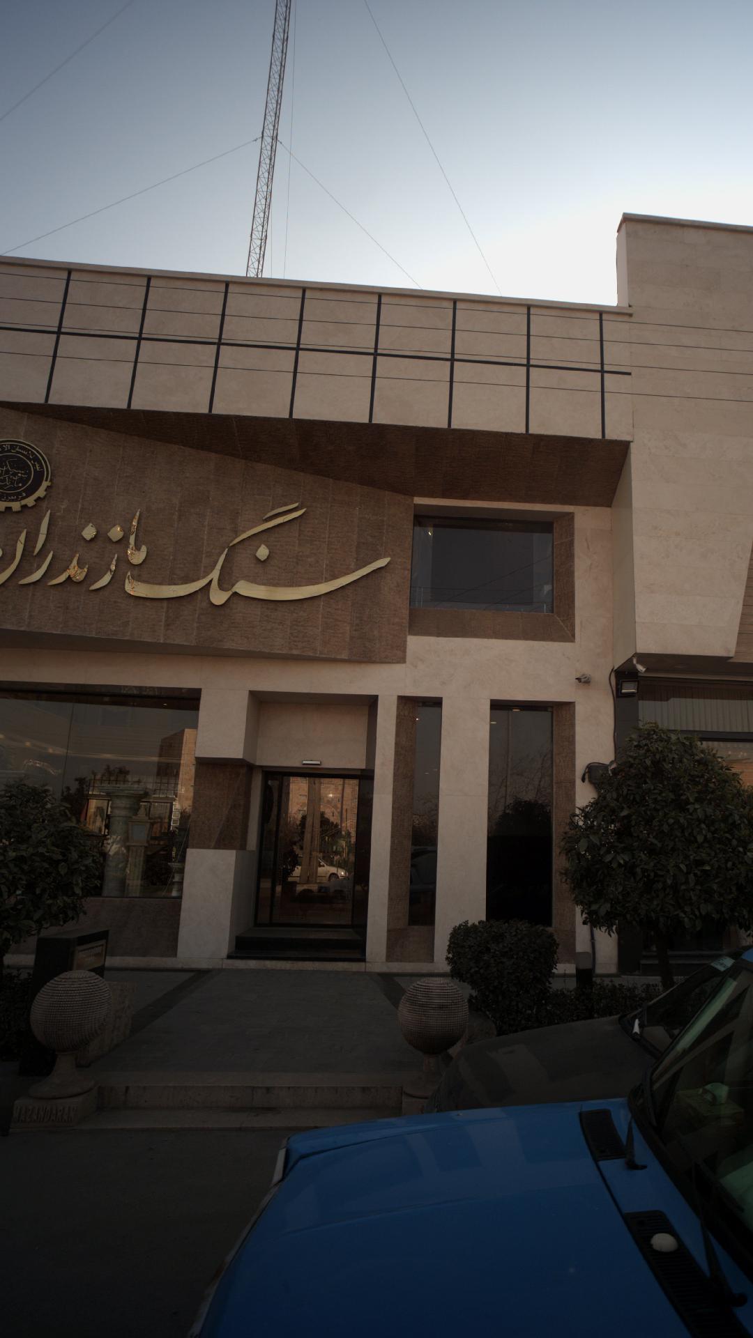 سنگ مازندران