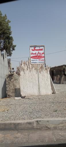 سنگ مروارید