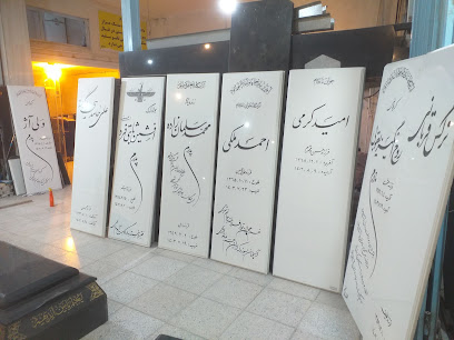 سنگ مزار سیروان