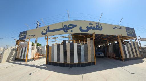 سنگ نمای نقش جهان