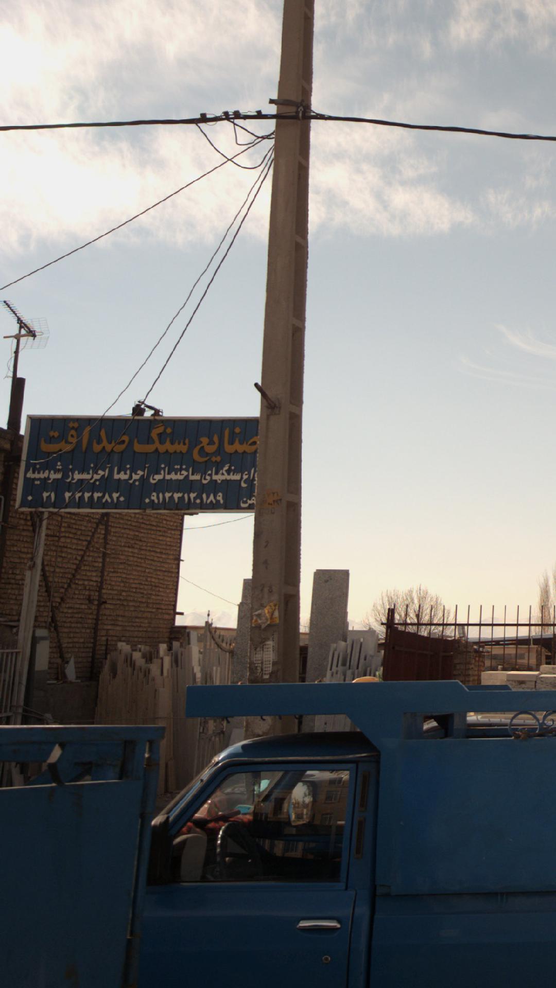 سنگ ومصالح