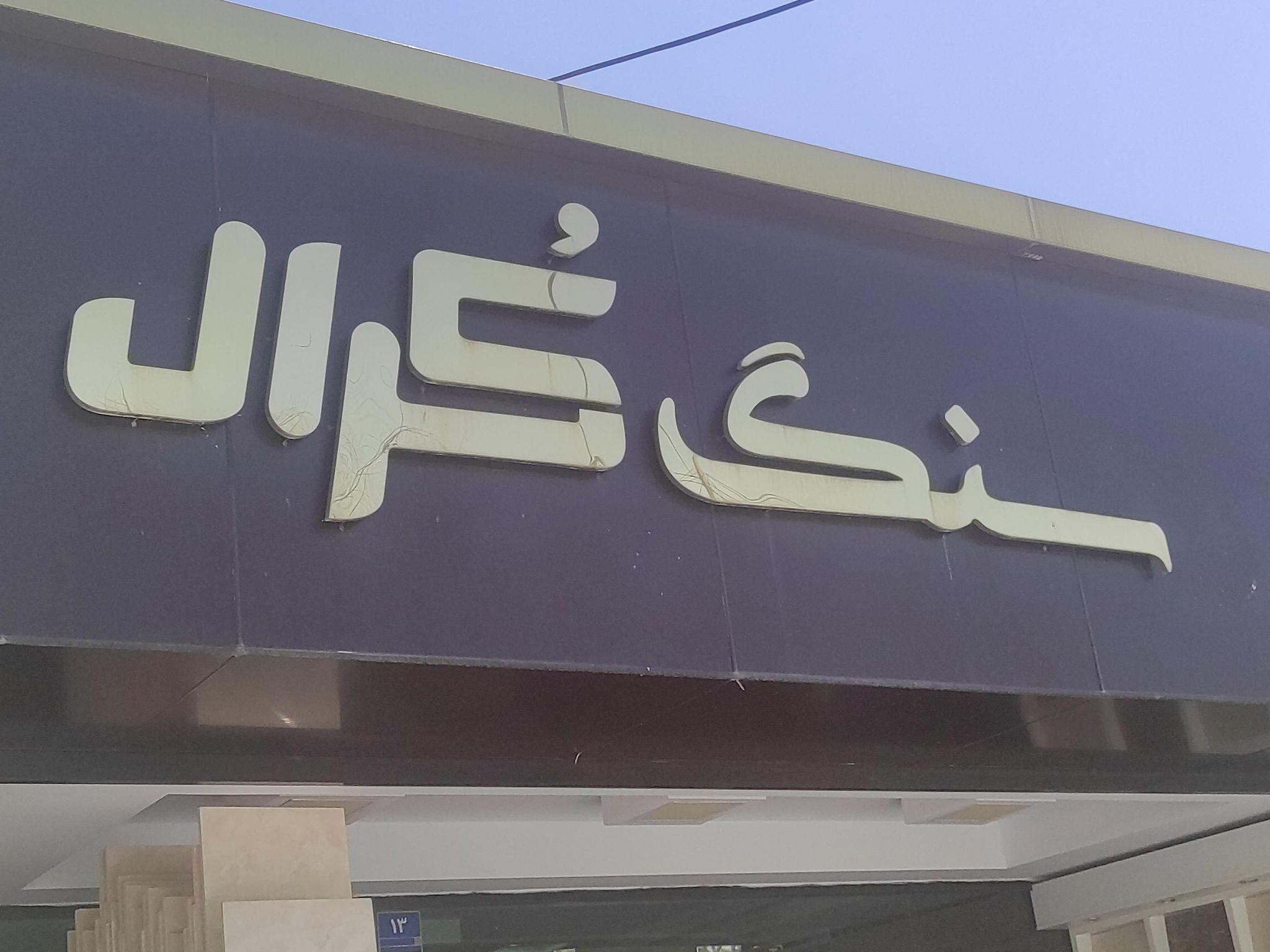سنگ کرال