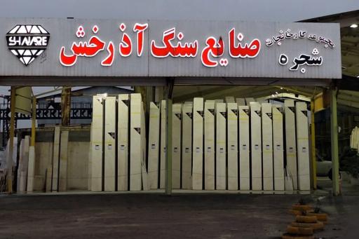 سنگبری آذرخش