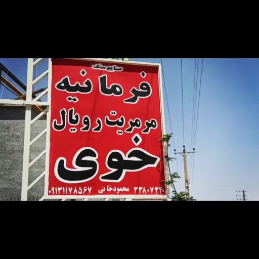 سنگبری فرمانیه