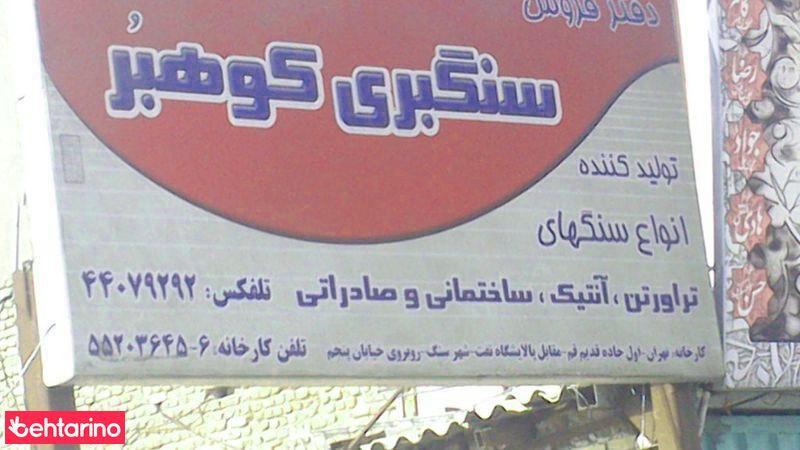 سنگبری کوهبر