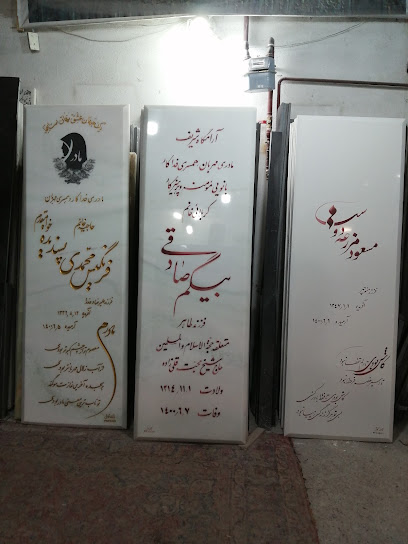 سنگتراشی شمال رضا فرهود