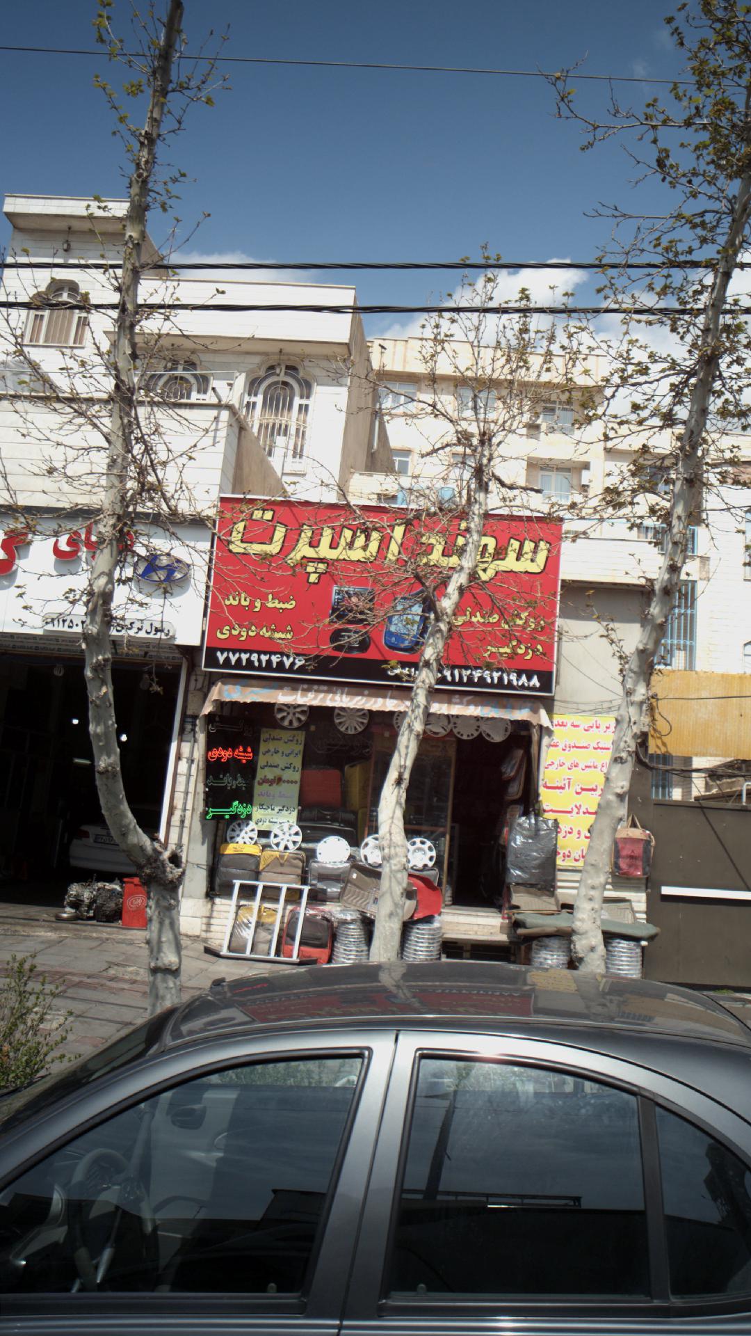 سهند اسپرت