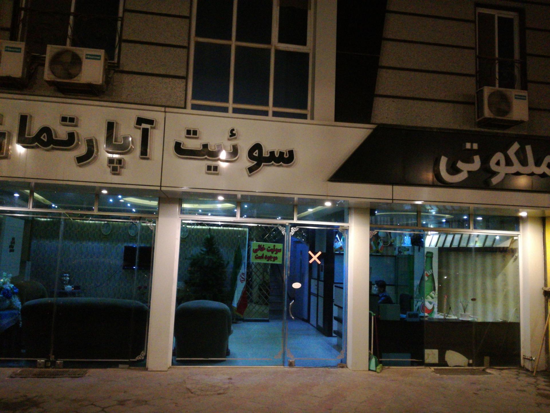 سوئیت آپارتمان ملکوتی