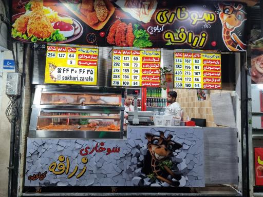 سوخاری زرافه