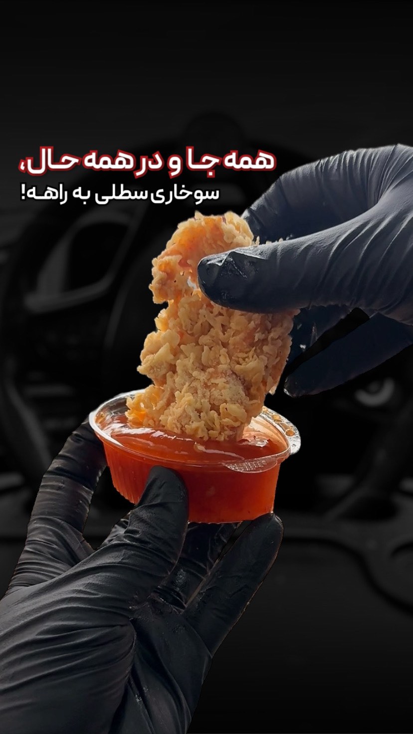 سوخاری سطلی | برشته