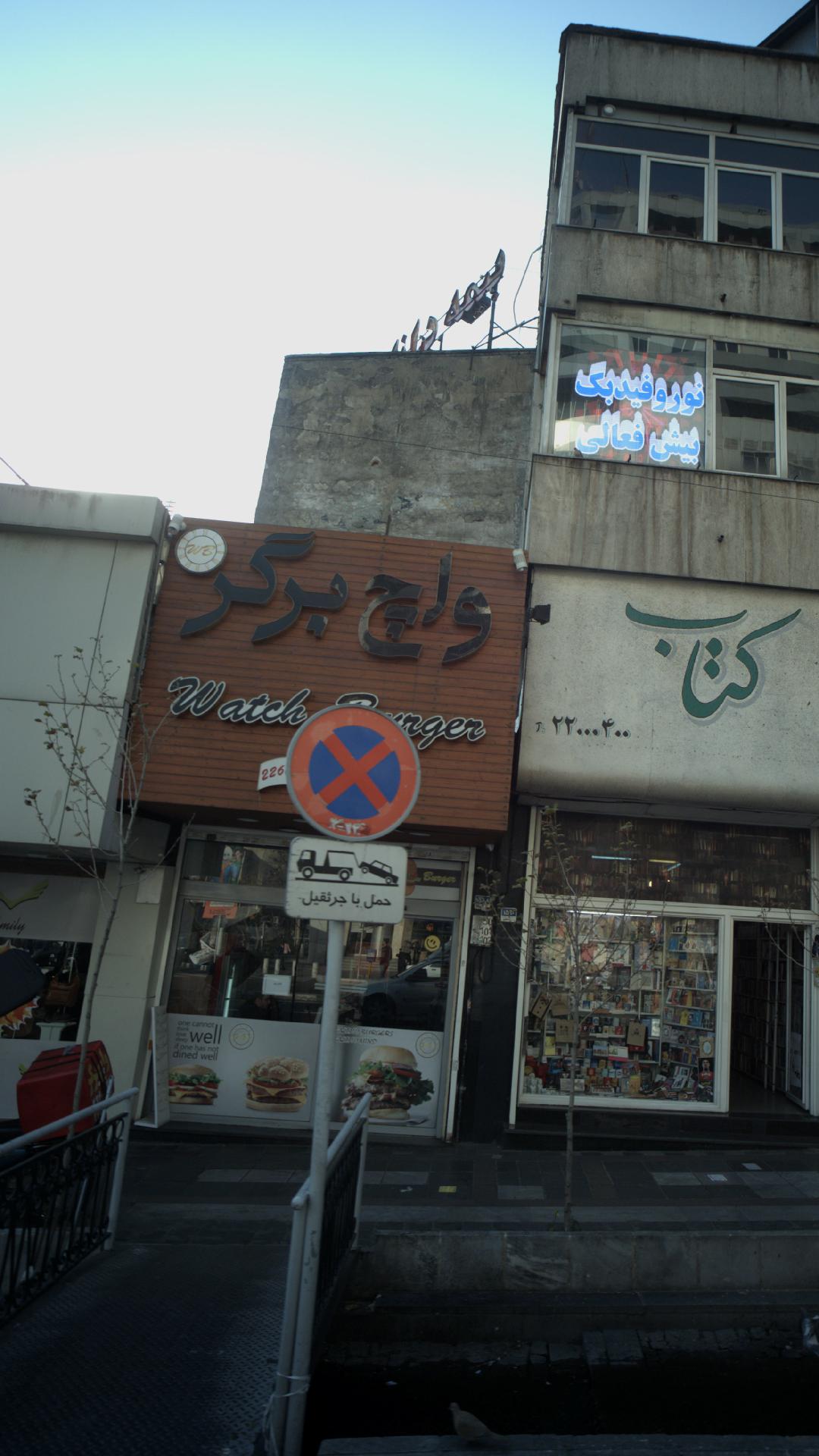 سوخاری پولک شعبه شریعتی