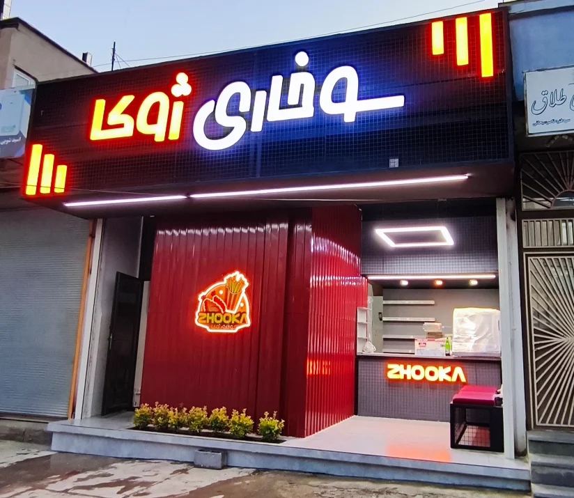 سوخاری ژوکا