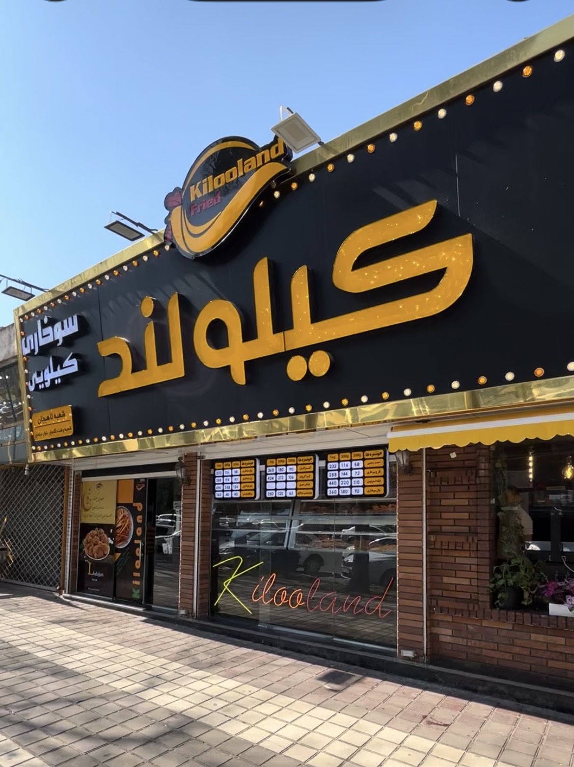 سوخاری کیلولند (شعبه لاهیجان)