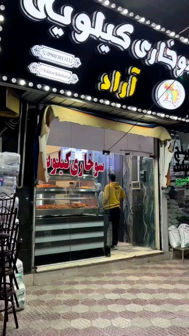 سوخاری کیلویی آراد