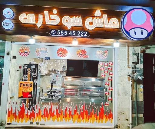 سوخاری کیلویی ماش سوخاری