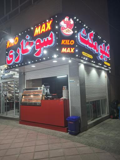 سوخاری کیلویی مکث