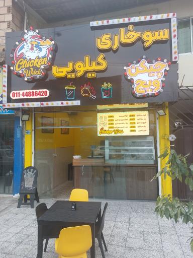 سوخاری کیلویی چیکن ویچ