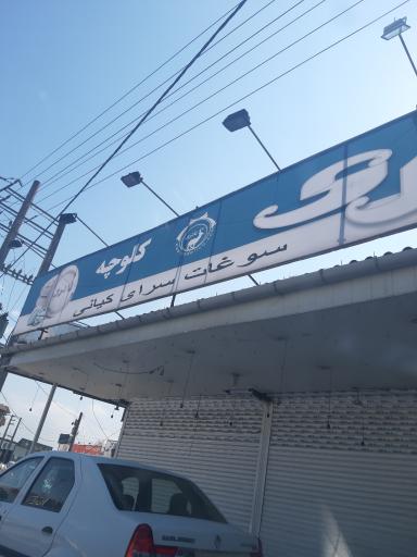 سوغات سرای برادران کیانی