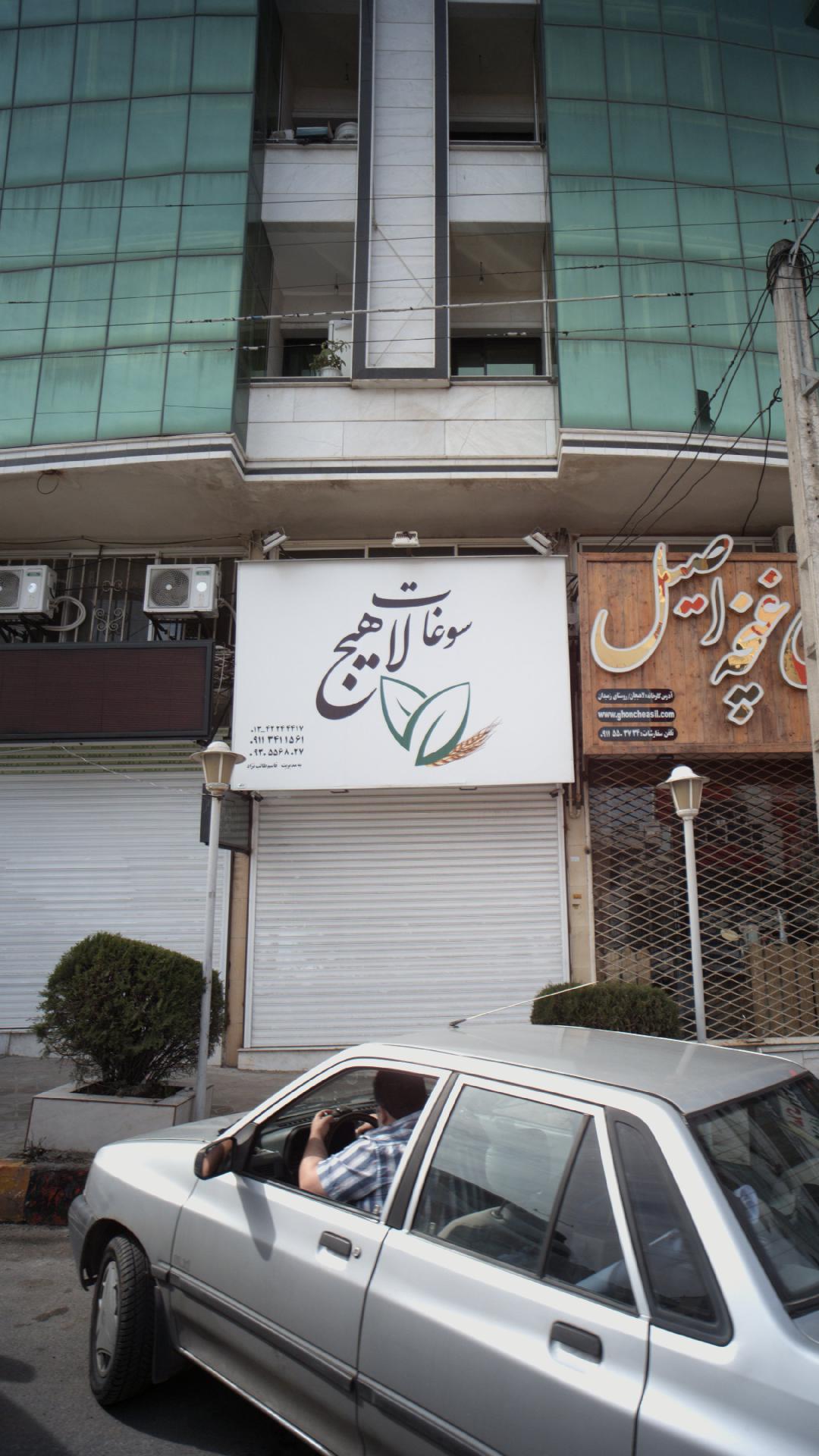 سوغات لاهیج