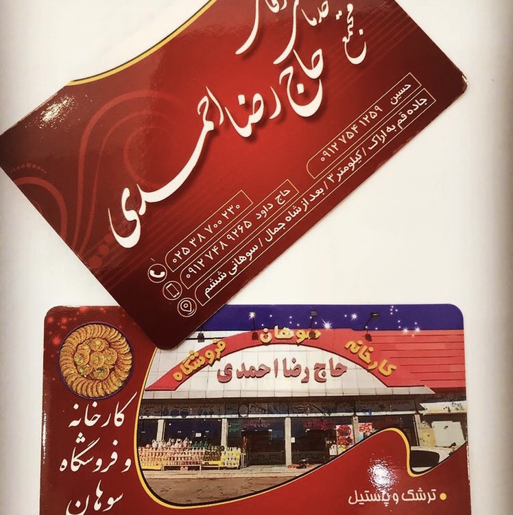 سوهان و رستوران حاج رضا احمدي
