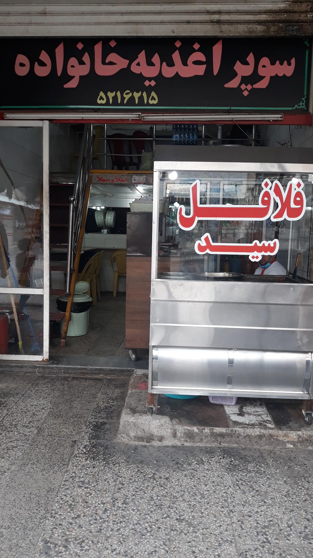 سوپر اغذیه خانواده(فلافل سید)