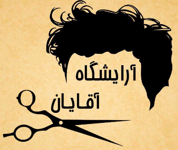 سوپر سالن آرایش کلاسیک