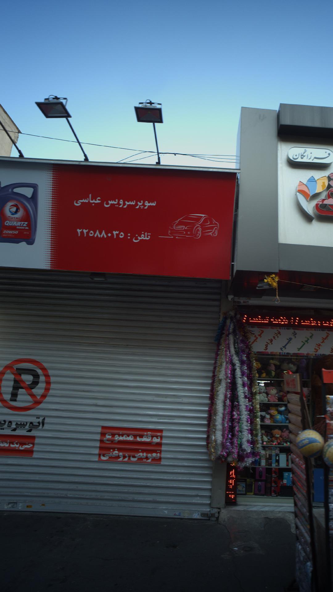 سوپر سرویس عباسی