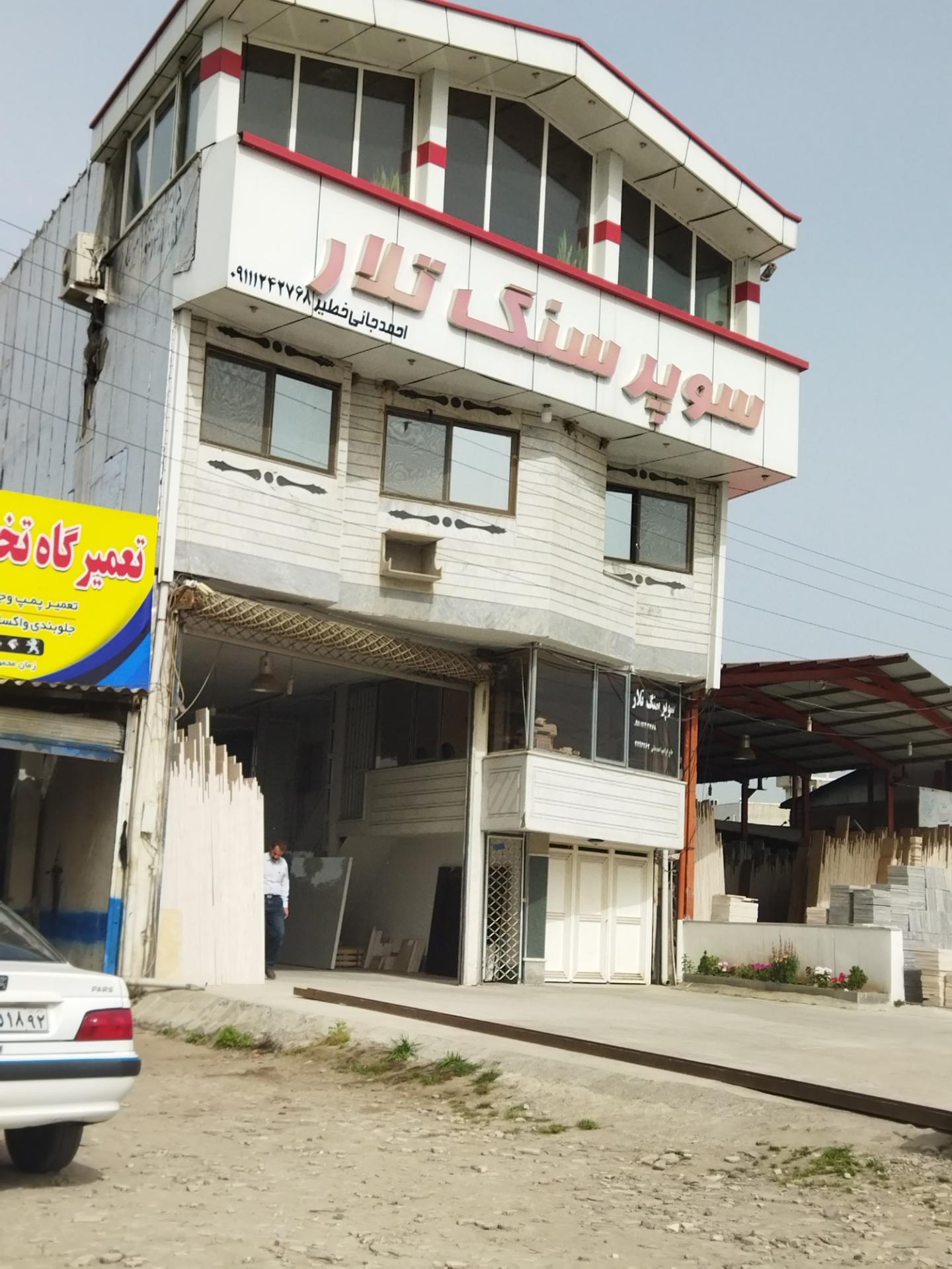 سوپر سنگ تلار