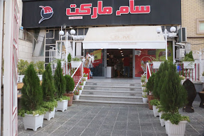 سوپر مارکت سام