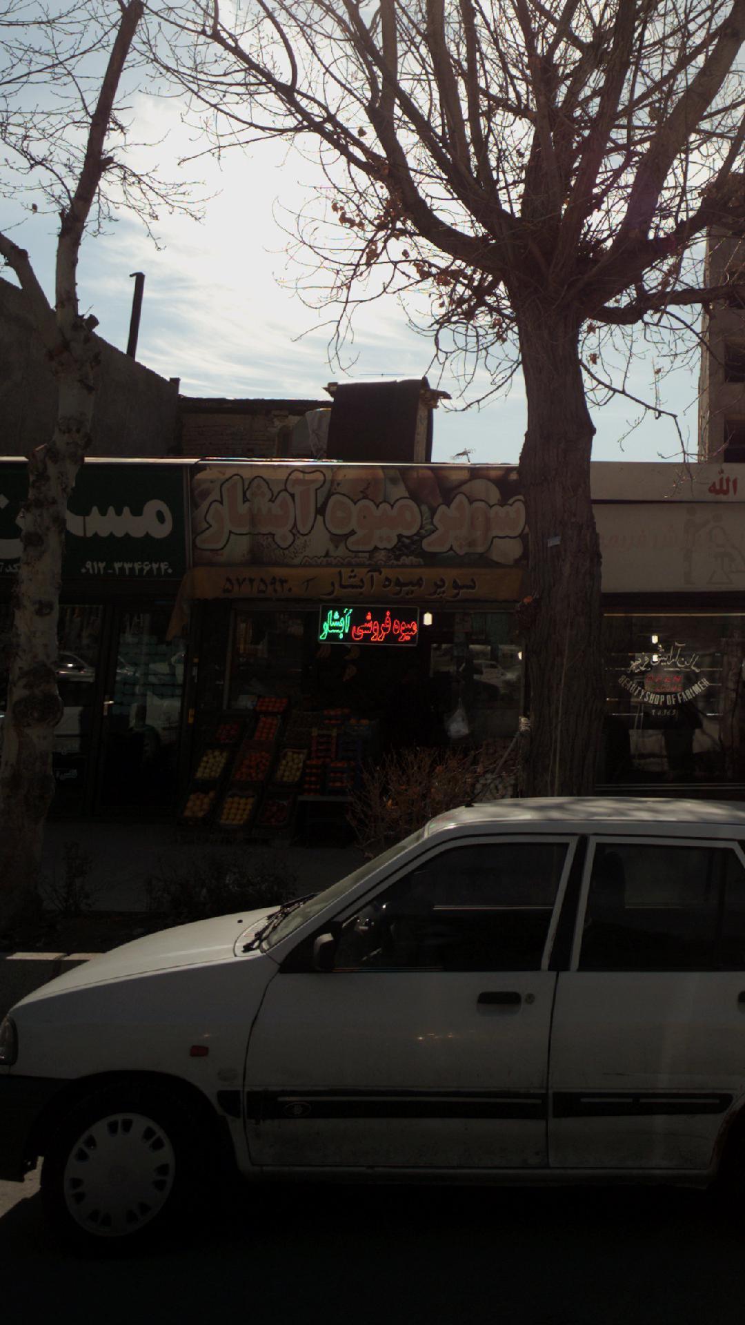 سوپر میوه آبشار