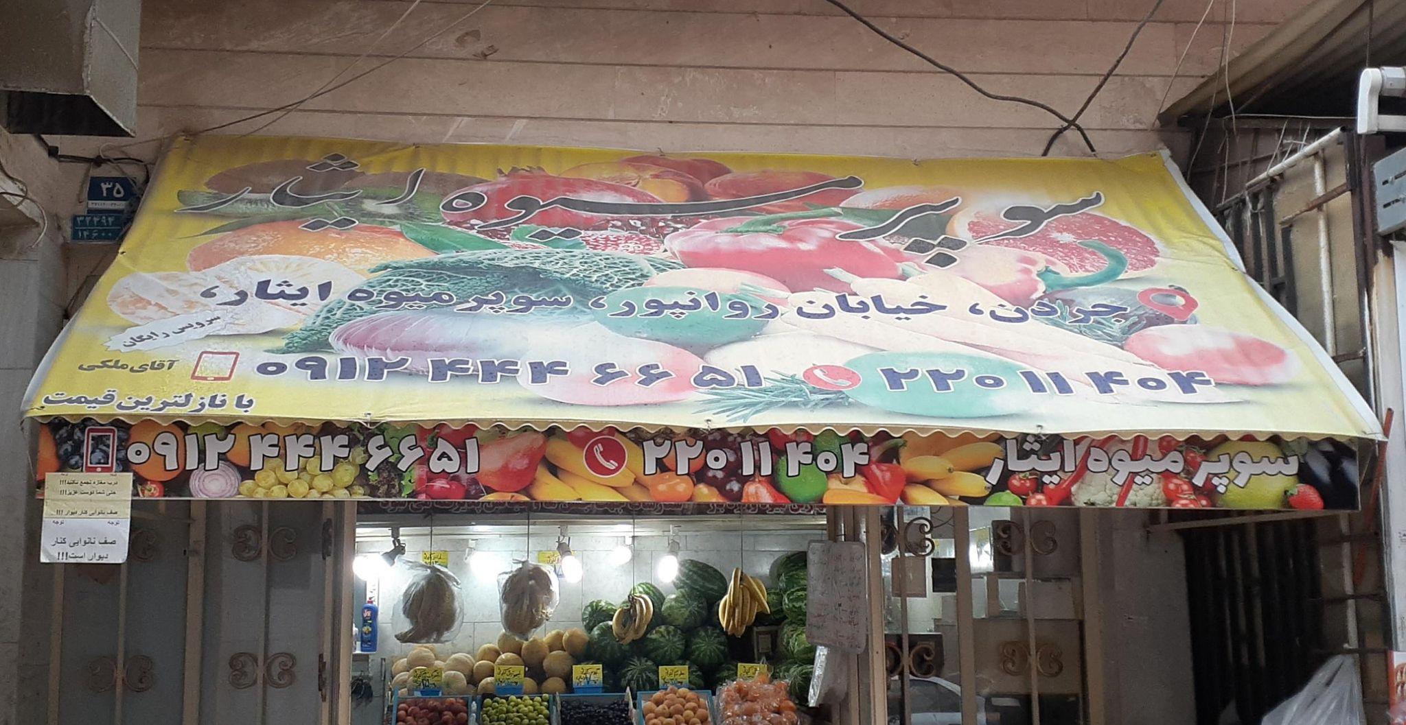 سوپر میوه ایثار
