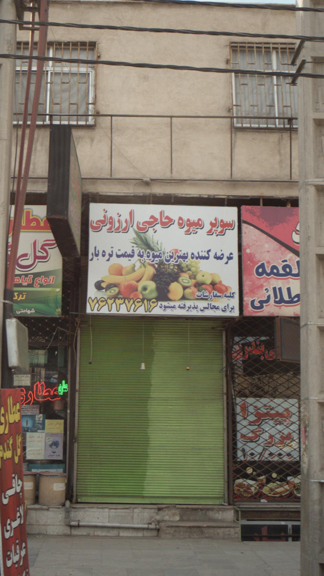 سوپر میوه حاجی ارزونی