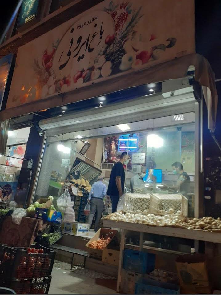 سوپر ميوه خوشنام