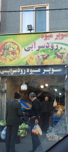 سوپر میوه رودسرابی