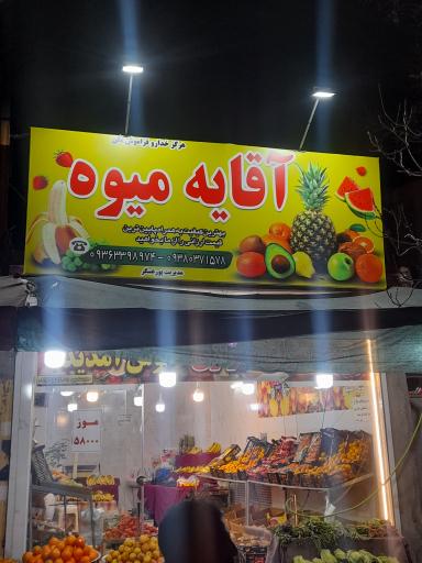 سوپر میوه سید