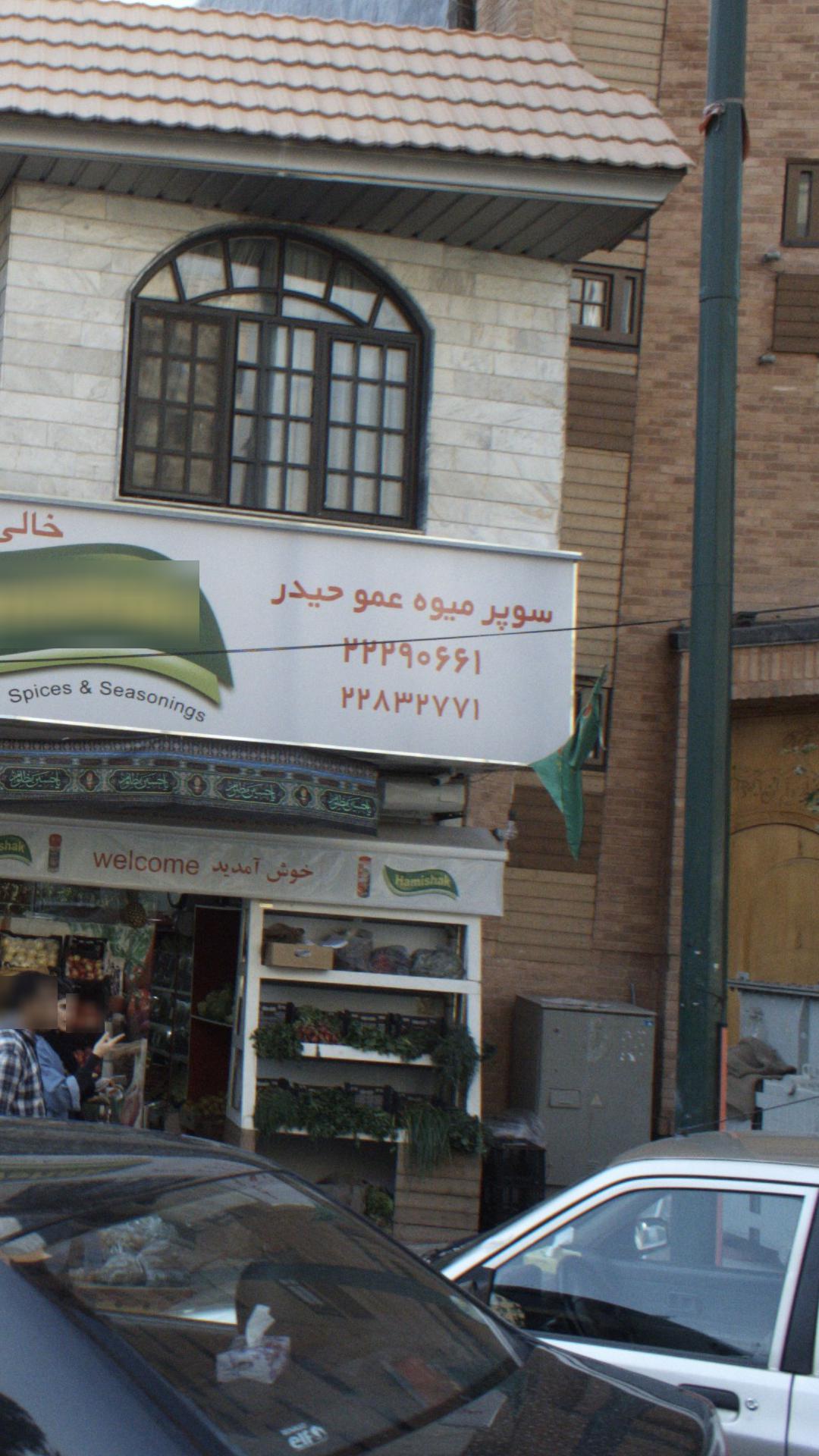 سوپر میوه عمو حیدر