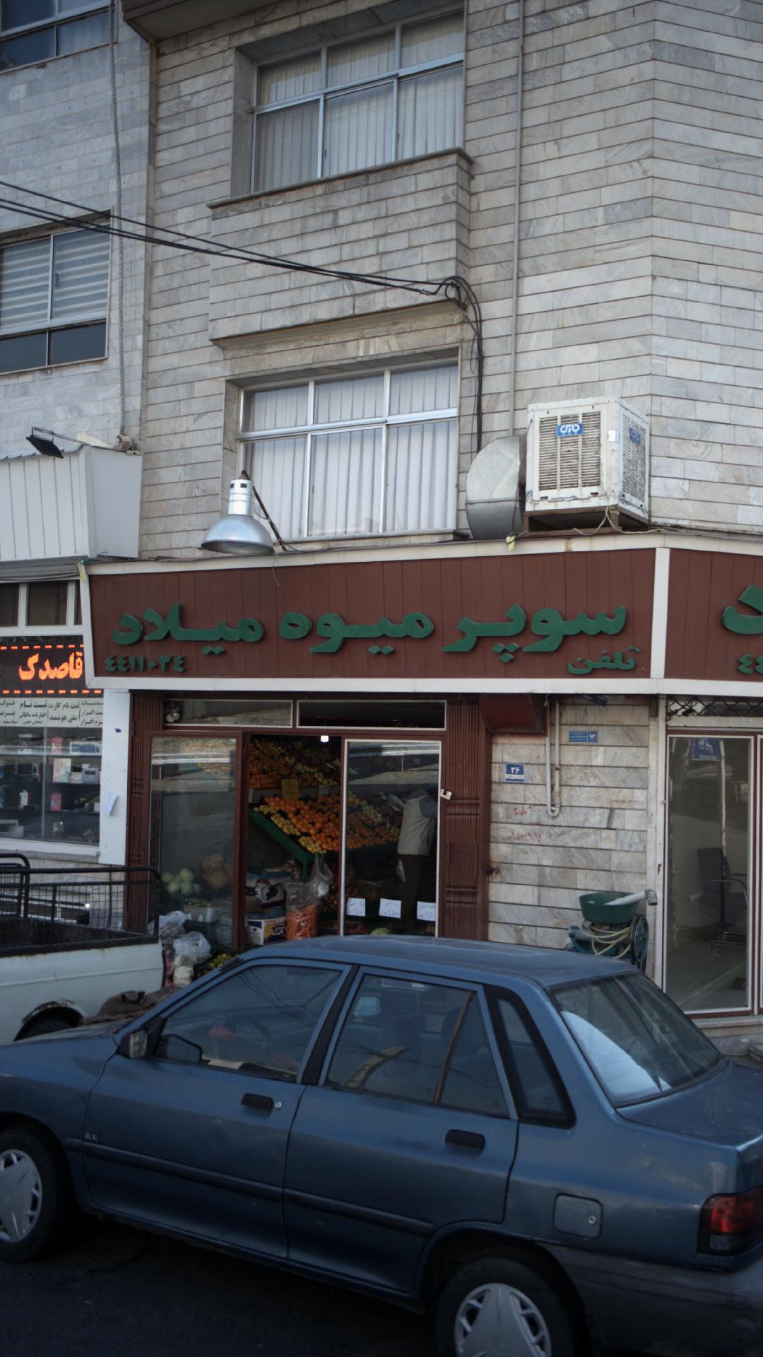 سوپر میوه میلاد