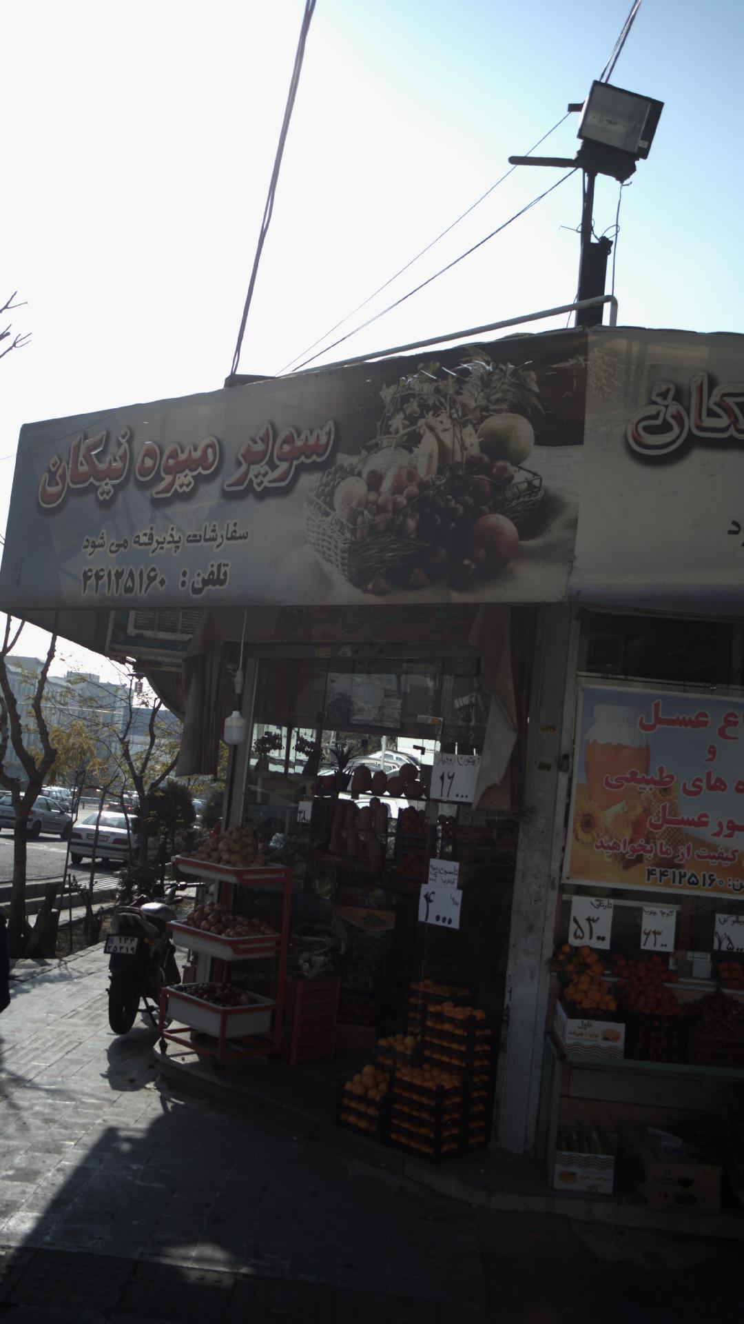 سوپر میوه نیکان