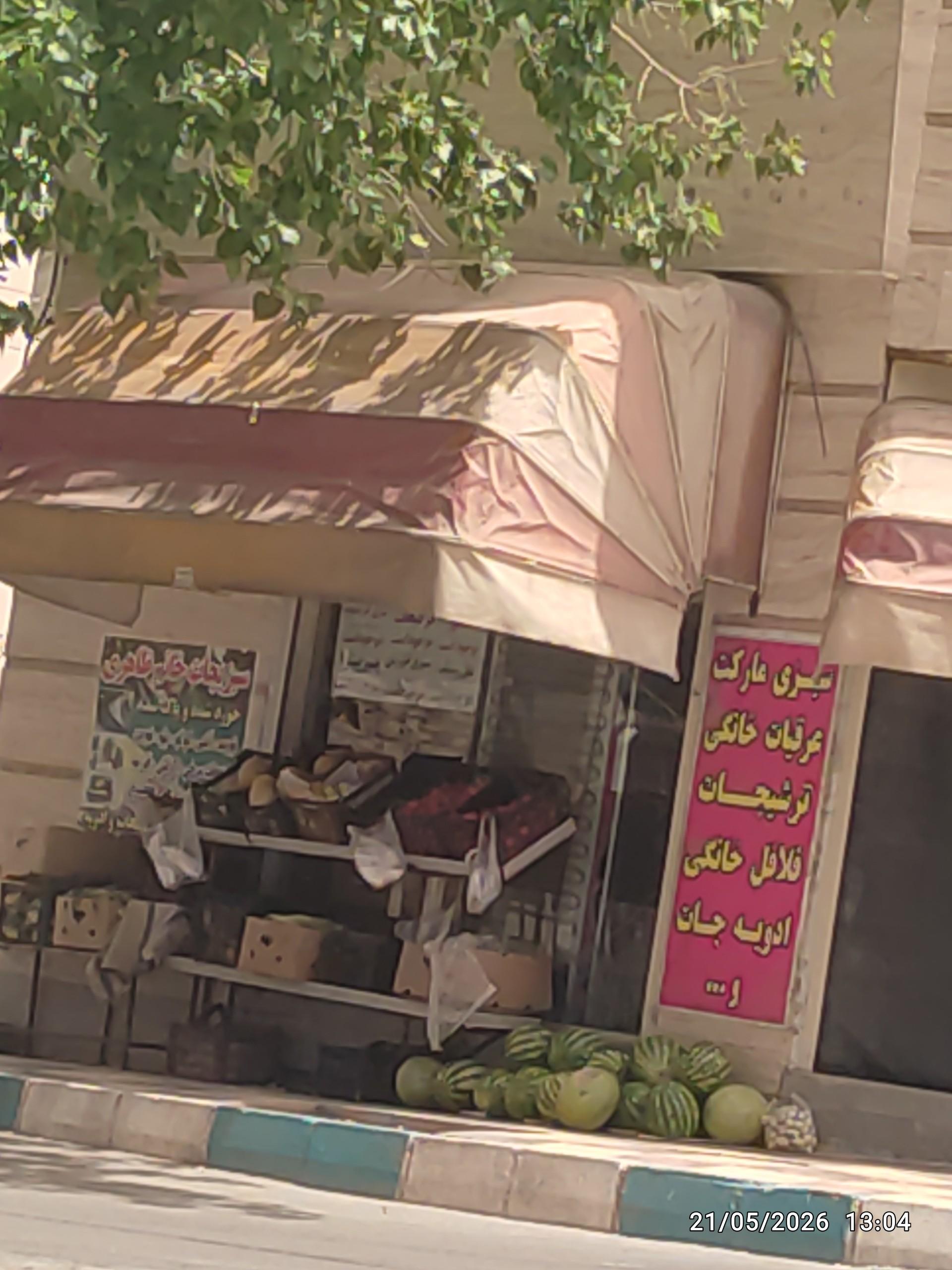 سوپر میوه و سبزیجات ایستگاه شهبازی
