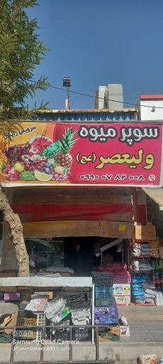 سوپر میوه ولیعصر