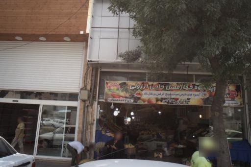 سوپر میوه چهار فصل حاجی ارزونی