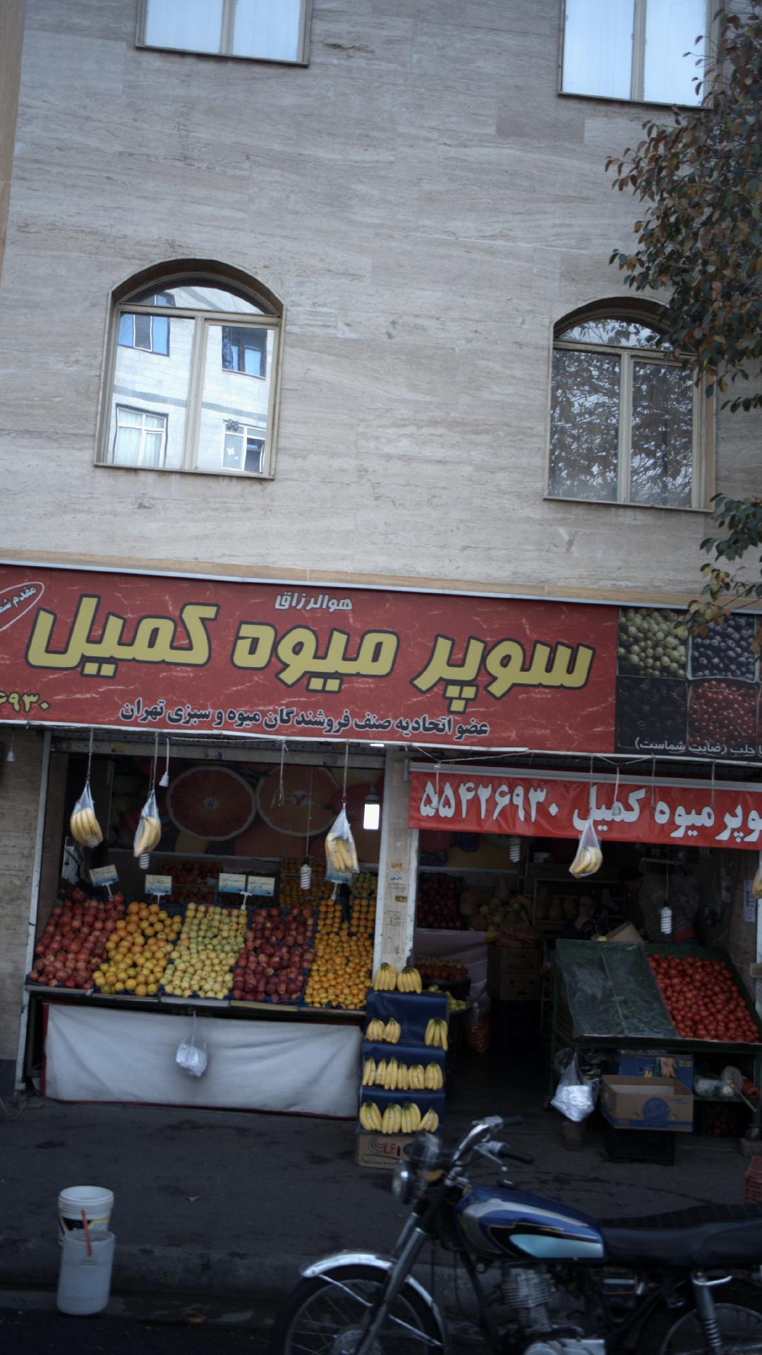 سوپر میوه کمیل