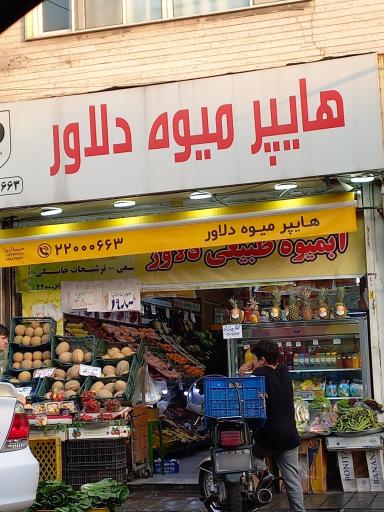سوپر میوه