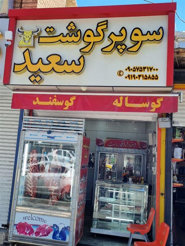 سوپر گوشت سعید
