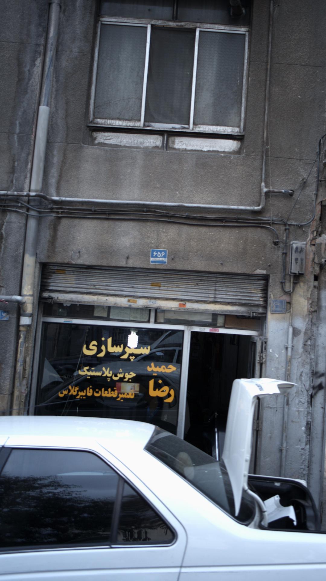 سپر سازی حمیدرضا