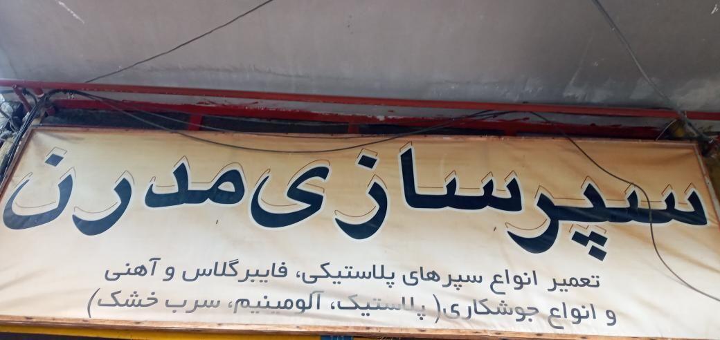 سپر سازی مدرن