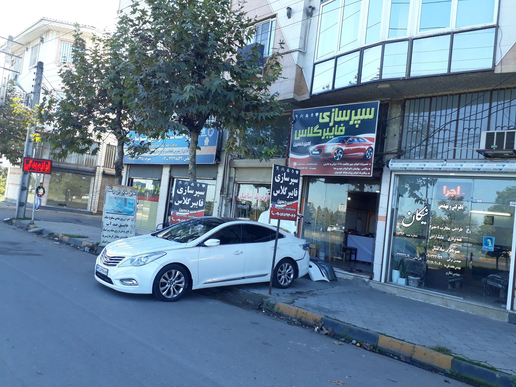 سپر سازی و فایبرگلاس امیرحسین