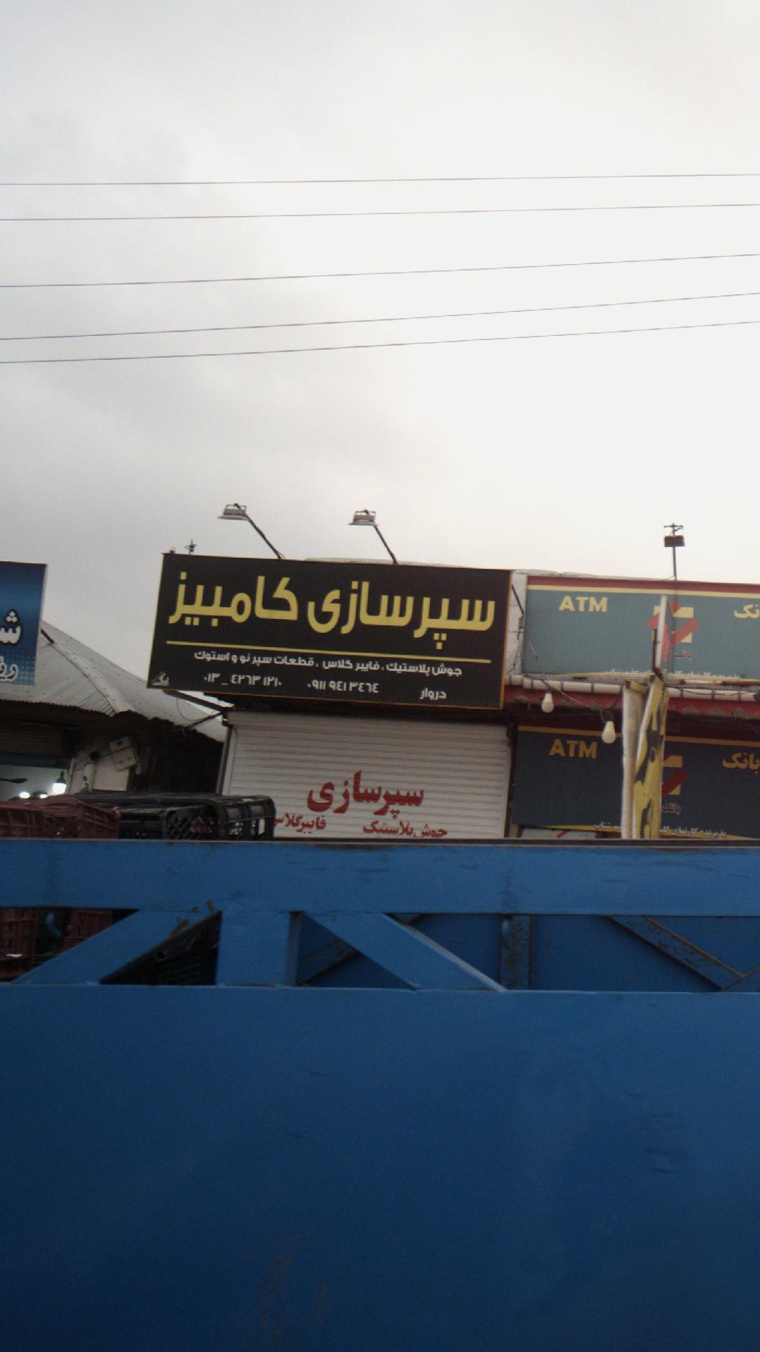 سپر سازی کامبیز